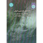 کتاب محیط های حرارتی و انسان ، جلد اول ، پارسون ، گلبابایی ، حیدری ، نشر دانشگاه تهران (#)