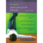 کتاب فراسوی غم ، تمرین غلبه بر افسردگی برای نوجوانان ، لیسا ام. اسکب ، قاسم شمس ، حمیرا پروریان ، انتشارات روان (روا)