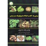 بیماری ها. آفات و اختلالات فیزیولوژیک سیب زمینی ( پروین - انتشارات آموزش و ترویج کشاورزی )