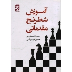 آموزش شطرنج مقدماتی ( قاسمعلی پور -میرزائی / بامداد کتاب-نشر ورزش )