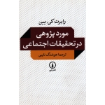 مورد پژوهی در تحقیقات اجتماعی ( رابرت کی.یین / هوشنگ نایبی / نشر نی )