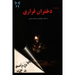پدیده دختران فراری از منظر روانشناسی و جامعه شناسی ، آزیتا امیرفخرایی ، افسانه علینقی زاده ، دانشگاه آزاد