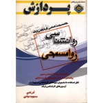 خلاصه مباحث اساسی کارشناسی ارشد روانشناسی روانسنجی