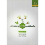 کتاب سالیسیلیک اسید ، یک هورمون گیاهی ، تهرانی فر ، وحدتی مشهدیان ، انتشارات دانشگاه فردوسی مشهد