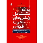 کتاب راهنمای کامل روش‌های تمرین قدرتی ، کوین آرسنو ، اراضی ، خسروی ، بهرامی نژاد ، انتشارات شناسنامه