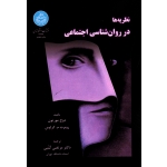 نظریه ها در روان شناسی اجتماعی(مورتون-کراوس/ کتبی / نشر دانشگاه تهران)