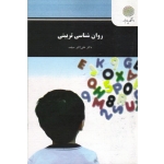 روان شناسی تربیتی ( سیف - نشر پیام نور )