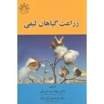 کتاب زراعت گیاهان لیفی ، سید شریفی ، قلی نژاد ، نشر عمیدی