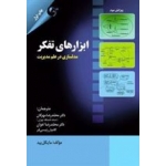کتاب ابزار های تفکر ، مایکل پید ، رئیسی فر ، اخوان ، مهرگان ، انتشارات کتاب مهربان