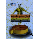 کتاب زمان بندی تغذیه برای رسیدن به اوج عملکرد ورزشی ، هایدی اسکولینک ، آندرا کرنوس ، حسینی ، فرزانگی ، نشر حتمی