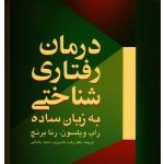 درمان رفتاری شناختی (به زبان ساده / راب ویلسون -رنا برنچ / خسروی -رضایی / نشر نسل فردا)