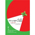 کتاب کار بهبودی اعتیاد به غذا ، کارولین کوکر راس ، خزائی ، محمودزاده ، عاصمی ، انتشارات ارجمند