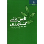 تامین مالی کشاورزی ( اصول و مبانی ، قربانی ، نعمتی ، نشر دانشگاه فردوسی مشهد )
