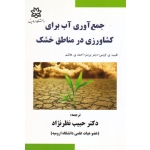 جمع آوری آب برای کشاورزی در مناطق خشک ( اویس / پرینز / هاشم / نظر نژاد / نشر دانشگاه ارومیه )