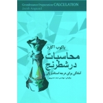 کتاب محاسبات در شطرنج ( آمادگی برای درجه استادبزرگی ، یاکوب آگارد ، حسن پور ، نشر شباهنگ )