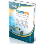 کتاب آزمون‌ کارشناس رسمی دادگستری ، روابط کار و کارگری ، گروه مولفان ، انتشارات آراه