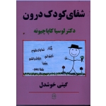شفای کودک درون ( لوسیا کاپاچیونه ، گیتی خوشدل ، نشرپیکان )