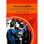 مشاوره مدرسه ( توصیف یک الگوی ممتاز و جدید برای مشاوران مدارس ، ریتل-پترسون ، زهراکار-سامی ، نشر روان)