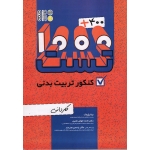 کتاب 1000+400 تست کنکور تربیت بدنی کاردانی ، پژواک ، خوش نشین ، نشر حتمی
