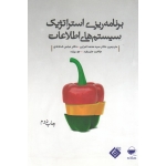 برنامه ریزی استراتژیک سیستم های اطلاعات ( جان وارد ، جو پپارد ، اعرابی ، خدادادی ، نشر مهکامه )