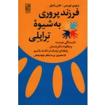 کتاب فرزندپروری به شیوه تراپلی ، نوریس ، رادول ، منصوری ، رنجگر ، بهمنش ، نشر تمدن علمی (#)