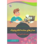 مدارهای ساده الکترونیک بدون نیاز به لحیم کاری ( نودال دال - نصیر بصیر )