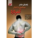 کتاب  راهنمای جامع پیشگیری و درمان کمردرد ، شعبانی مقدم ، ذکایی ، برارزاده ، انتشارات آونگ