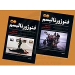 فتوژورنالیسم ( جلد اول و دوم / کنت کوبر / عباسی / نشر کتاب پرگار )