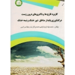 کاربرد قارچ ها و باکتری های درون زیست در کشاورزی پایدار مناطق شور خشک و نیمه خشک (زارع/محمدی گل تپه/امینی)