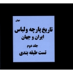 تاریخ پارچه و لباس ایران و جهان ( جلد دوم، تست طبقه بندی )