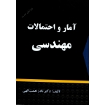 کتاب آمار و احتمالات مهندسی ( دست دوم در حد نو ، نعمت اللهی ، نشر شرح )