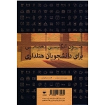 کتاب متون انگلیسی تخصصی برای دانشجویان هتلداری ، محمد جعفر ، کمپانی ، نشر مهکامه (#)