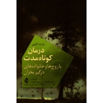 کتاب درمان کوتاه مدت با زوج ها و خانواده های درگیر بحران ، رابرت تایبی ، لواف پور نوری ، صالح زاده ، نشر ارجمند