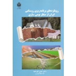رویکردهای برنامه ریزی روستایی ایران از منظر بومی سازی ( افراخته / نشر دانشگاه خوارزمی )