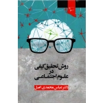 کتاب روش تحقیق کیفی در علوم اجتماعی ، عباس محمدی اصل ، نشر ورجاوند (#)