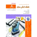 کتاب مجموعه سوالات نقشه کشی سازه ، اکبر تنهایی ، زهرا تیزهوش ، الهام موسوی ، انتشارات نقش آفرینان طنین بابکان