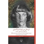 کتاب تو مثل من فردا دنیا آمدی ، ترجمه نهال تجدد ، انتشارات چشمه