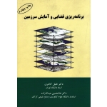 برنامه ریزی فضایی و آمایش سرزمین