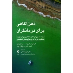 کتاب ذهن آگاهی برای درمانگران ، زاربوک ، لینچ  ، امان ، رینگر ، دهقانی ، نشر ارجمند (#)