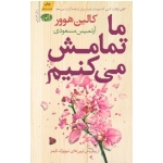 کتاب ما تمامش می کنیم ، هوور ، مسعودی ، انتشارات آموت