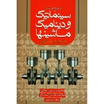 کتاب تشریح مسائل سینماتیک و دینامیک ماشینها ، دست دوم تمیز ، مارتین ، نجفی ، صدفی ، انتشارات ایثارگران
