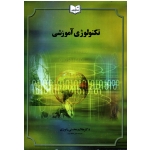 تکنولوژی آموزشی (محسنی زنوزی/نشر یسطرون)