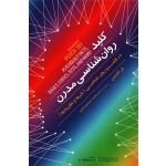 کتاب کلید روان شناسی مدرن ، پل کلاینمن ، محمد اسماعیل فلزی ، انتشارات مازیار (#)