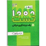 کتاب 1000 به علاوه 500 تست رشد و یادگیری حرکتی ، ارشد دکتری ، احمدپور ، پوربیک کندی ، نشر حتمی