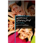 تربیت جنسی کودکان و نوجوانان در خانواده ایرانی و پیشگیری از آزار جنسی ( کیخا - حسین شاره - نشر ترانه)