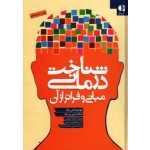 کتاب شناخت درمانی ، مبانی و فراتر از آن ، جودیت اس بک ،  فتی ، حسینی ، نشر دانژه