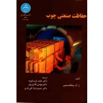 حفاظت صنعتی چوب ( ویلکینسون / پارسا پژوه -فائزی پور - تقی یاری / نشر دانشگاه تهران)