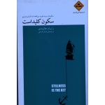سکون کلید است  ( سکون از سرعت توپ می کاهد تا به آن ضربه بزنیم/ رایان هالیدی / فرخی/ نشر بذرخرد)