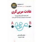 کتاب عادت مربی گری ، مایکل بانگی استانیر ، شهاب حاجی زاده ، انتشارات ذهن آویز