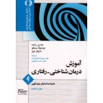آموزش درمان شناختی رفتاری ، همراه با نمایش ویدیویی ، جسی رایت ، مونیکا بسکو ، مایکل تیز ، حبیب الله قاسم زاده ، حسن حمیدپور ، نشر ارجمند